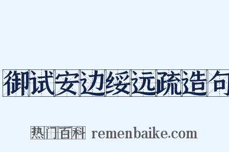 御试安边绥远疏造句是什么意思的图片